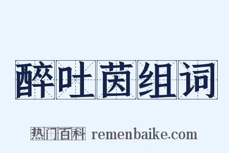 醉吐茵组词是什么意思的图片